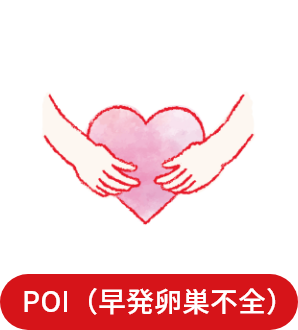 POI（早発卵巣不全）