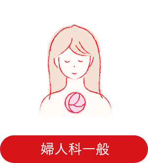 婦人科一般